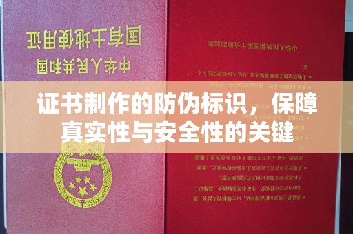 平昌证书制作的防伪标识，保障真实性与安全性的关键